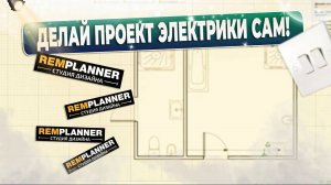 Ремпланнер расстановка розеток, сантехники, света