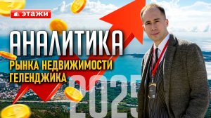 Геленджик. ЭТАЖИ. Аналитический обзор рынка недвижимости г. Геленджик 2025 год.