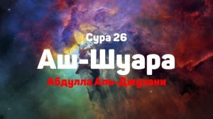 Сура 26 Аш-Шуара - Абдулла Аль-Джухани