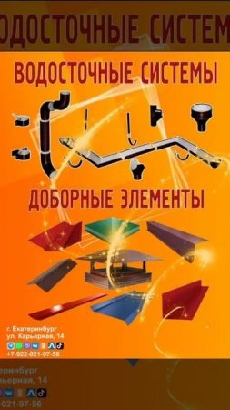Производство и продажа элементов безопасности кровли, водосточных систем, станков и инструмента!
