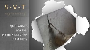 Нужно ли удалять вынимать доставать маяки после штукатурки почему они ржавеют?