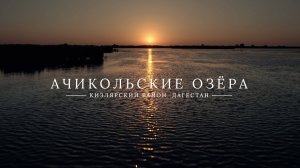 Ачикольские озёра