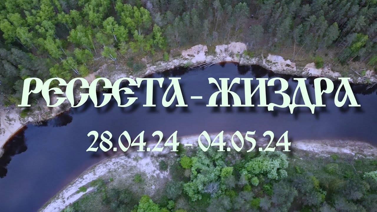 Майский сплав по рекам Рессета, Жиздра (2024)