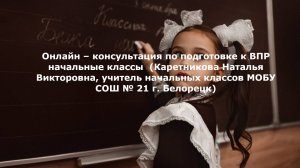 Онлайн – консультация по подготовке к ВПР начальные классы