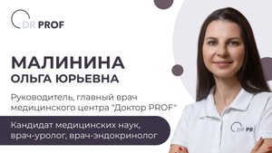 Малинина Ольга Юрьевна – главный врач медицинского центра "Доктор PROF"!