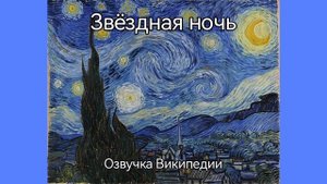 Звёздная ночь - картина Ван Гога /озвучка статьи из Википедии