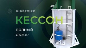 Установка и обзор кессона Биодевайс для обустройства скважины