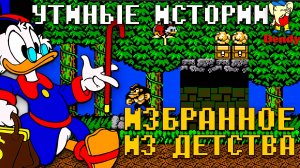 Утиные Истории на Dendy Прохождение культовой игры по мультфильму