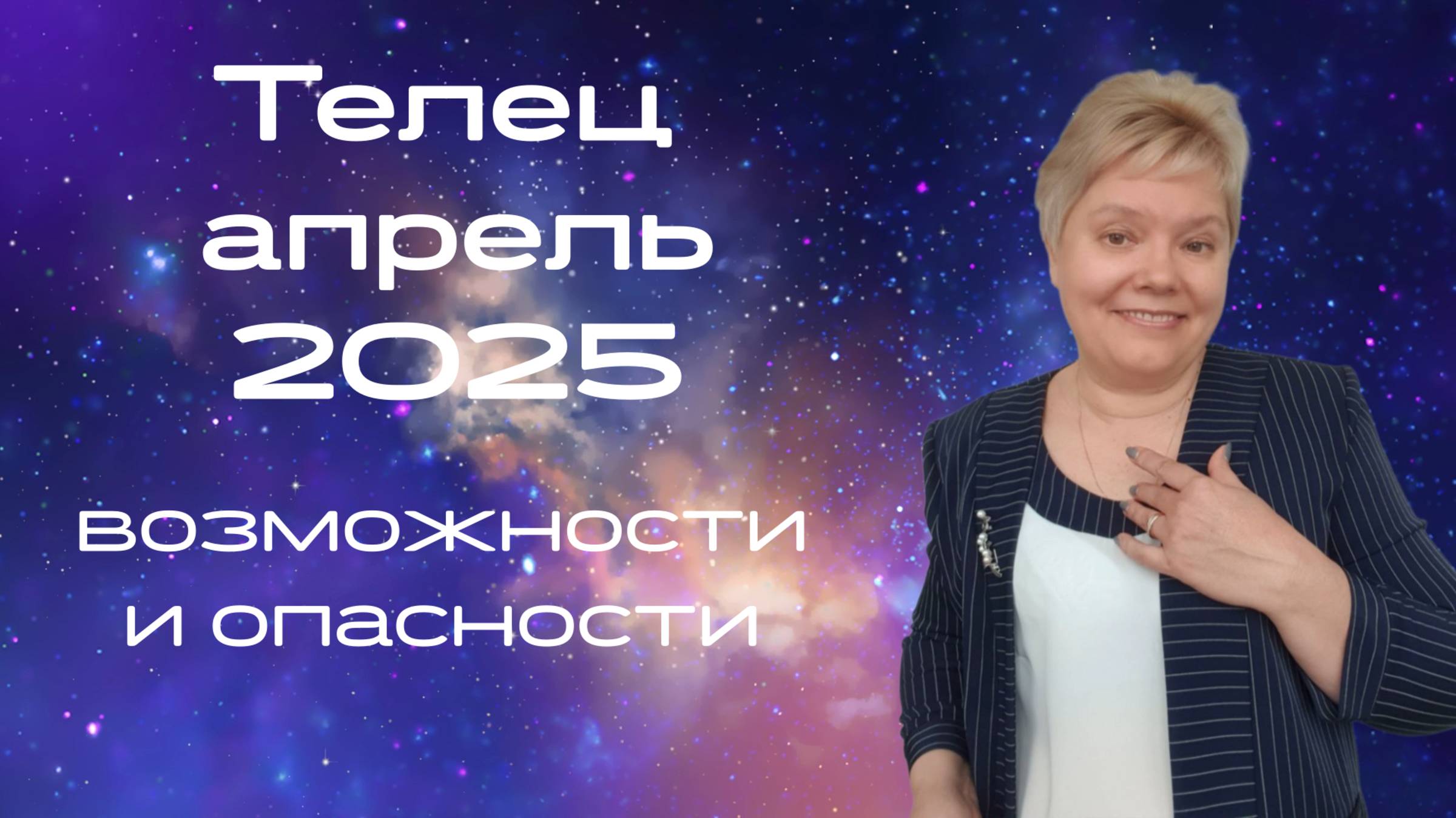 Телец апрель