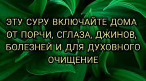 Включай эту Сура дома каждый день от почи, сглаза, колдовства, зависти, джинови болезней