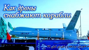 Как дроны снабжают корабли