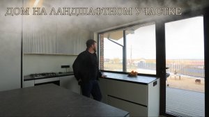 Дом на ландшафтном участке, второй свет, три спальни, кухня-гостиная