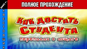 Как Достать Студента: Переполох в Общаге Полное Прохождение
