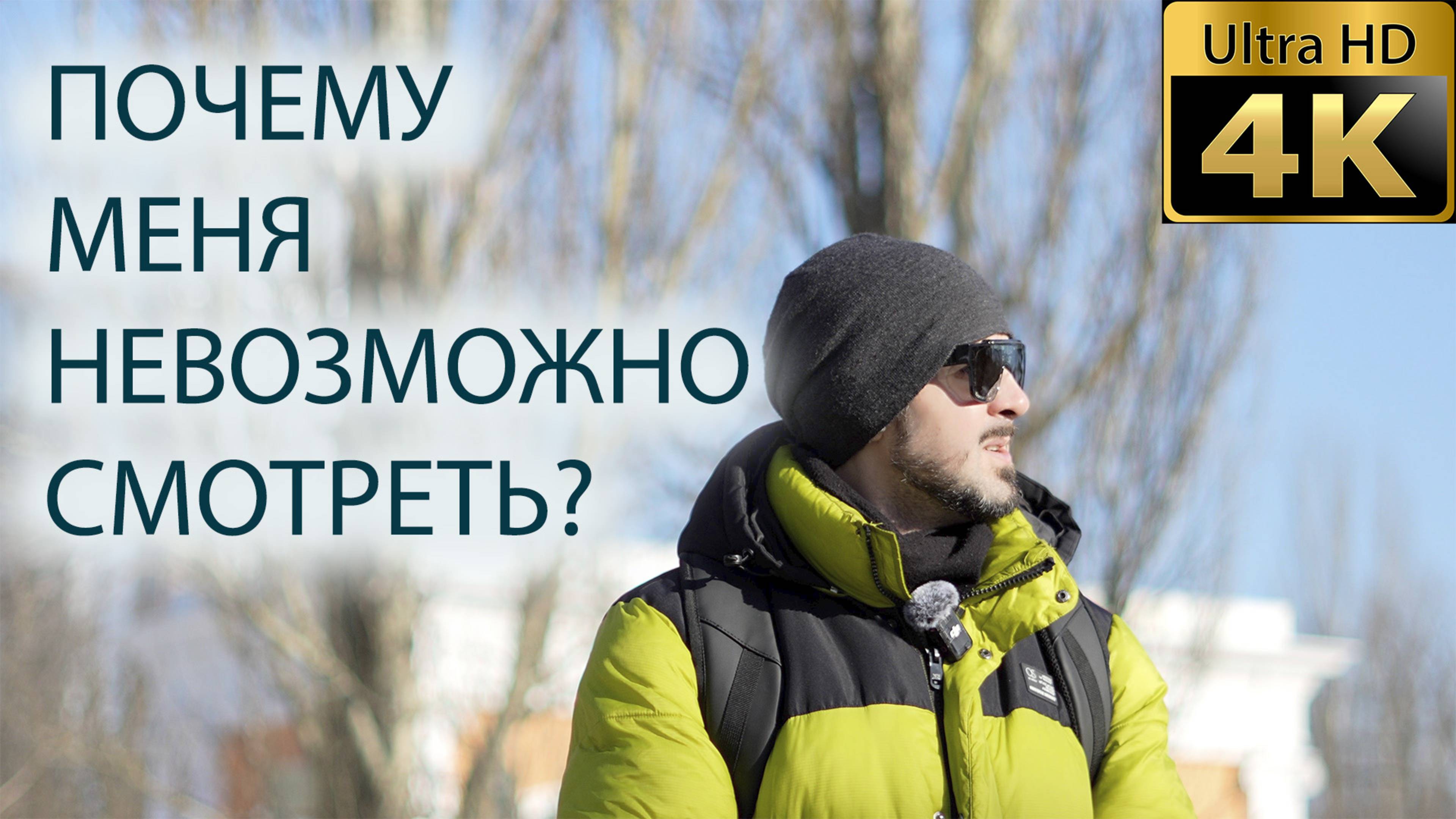 Почему меня не возможно смотреть?