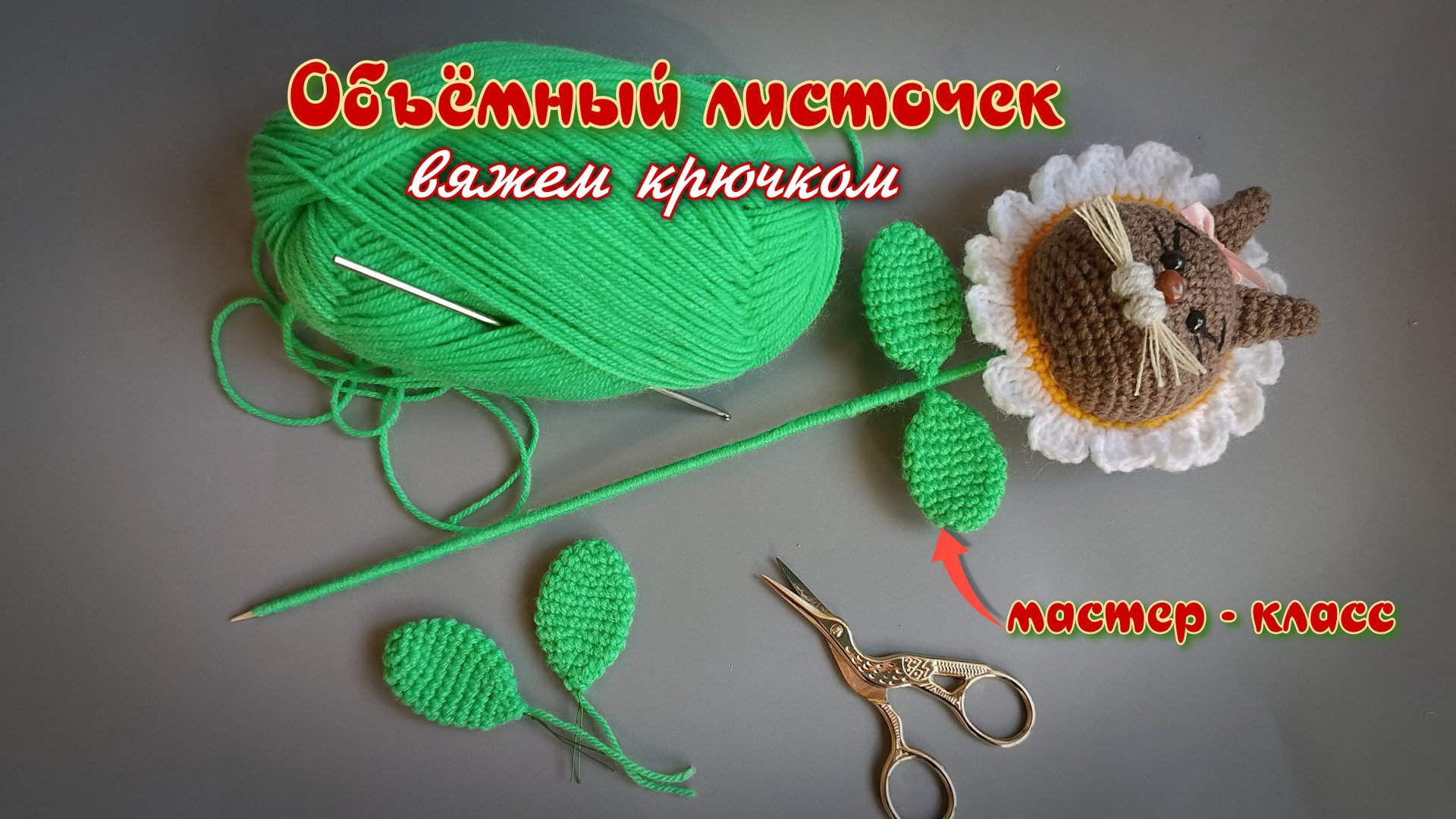 Мастер-класс по вязанию объемного листочка крючком смотреть онлайн