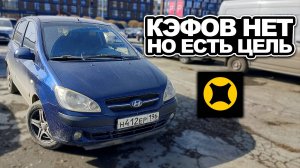 КЭФОВ НЕТ, НО ЕСТЬ ЦЕЛЬ / ВЫПОЛНЯЮ ПЕРСОНАЛЬНУЮ ЦЕЛЬ ЯНДЕКС ДОСТАВКА