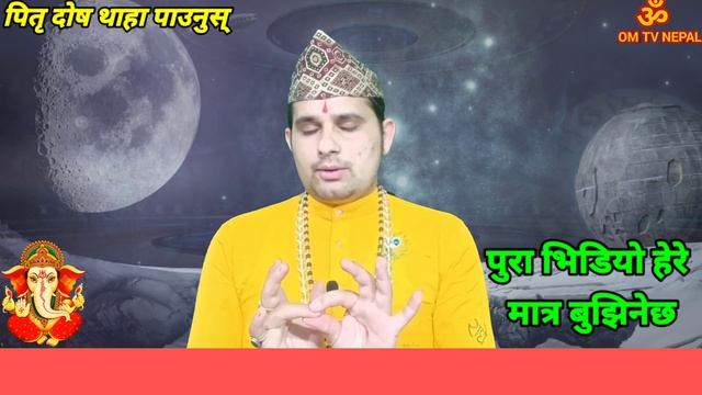 पितृ दोष थाहा पाउनुस् | Pitri dosh | पितृ दोष | Horoscope | pitra dosh in nepali | education tips