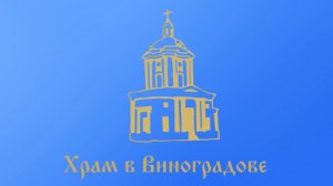 6 октября 2024 г. Проповедь в 15-ю неделю по Пятидесятнице.