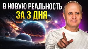 Как сделать КВАНТОВЫЙ СКАЧОК и перейти на новую ветку реальности