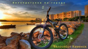 Велопрогулка (велоспорт) по городу Каменск-Уральский продолжение 2