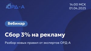 Вебинар от «ОРД-А» 01.04.25 по 3% сбору от дохода на рынке интернет-рекламы