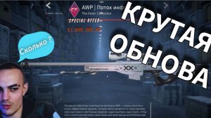 НЕУЖЕЛИ МЫ ДОЖДАЛИСЬ КРУТОЙ ОБНОВЫ  МОЙ ПЕРВЫЙ ВЗГЛЯД НА СКИНЫ КС 2