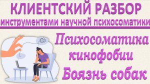Психосоматика кинофобии. Боязнь собак_ Клиентский разбор по запросам_29.03.2025. Часть 1.