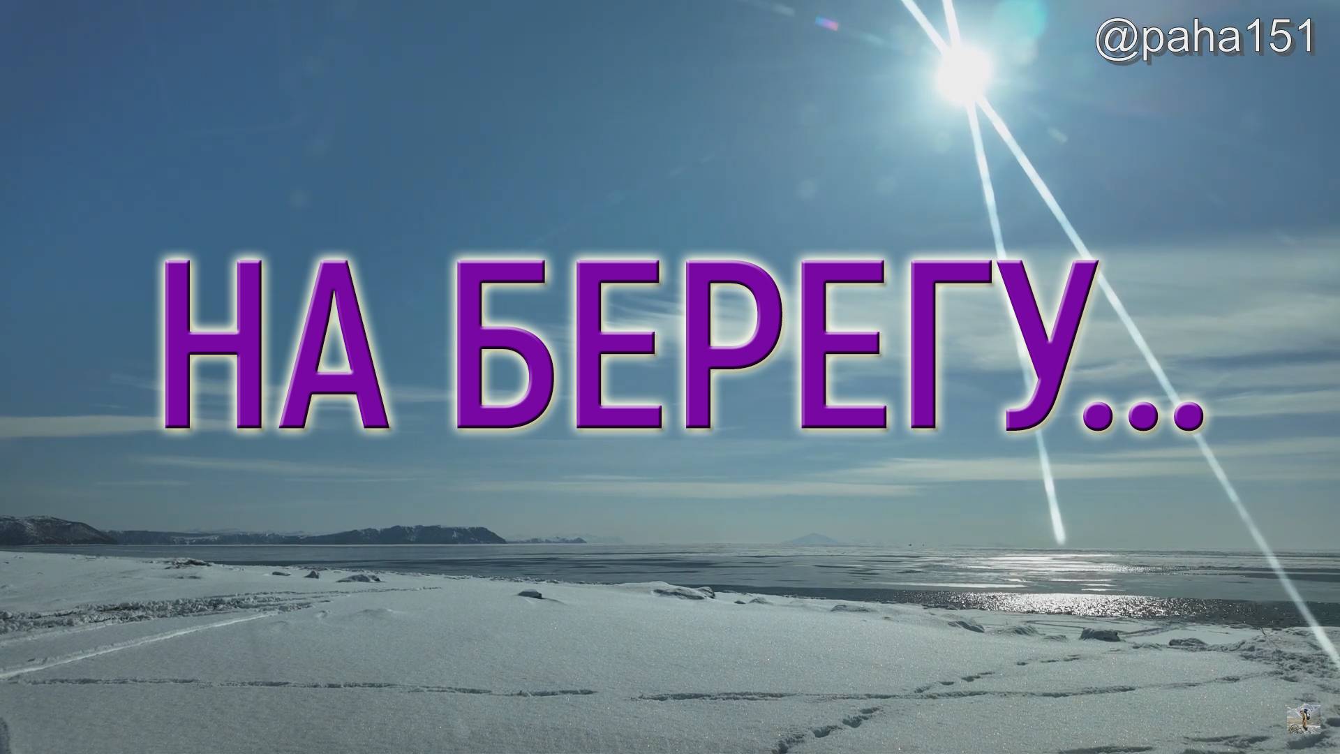 МАГАДАН // ПОКАТУШКИ // НА МОРЕ ВОЗЛЕ СОЛЁНОГО смотреть онлайн