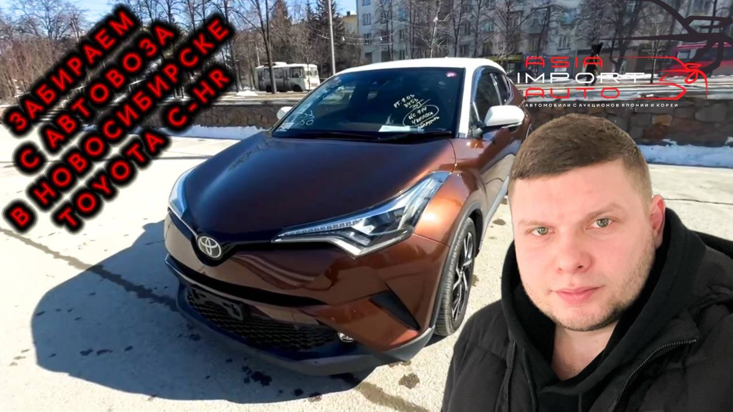 ‼️Забираем TOYOTA C-HR с автовоза в Новосибирске🔥 смотреть онлайн