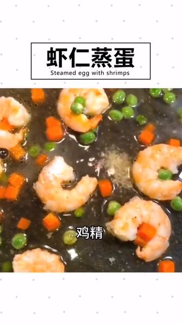 Chinese food～虾仁蒸蛋～Steamed egg with shrimp