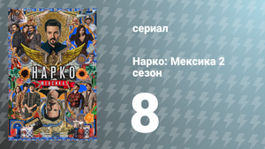 Нарко: Мексика 2 сезон 8 серия «Система разбилась» (сериал, 2020)