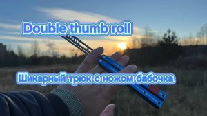 Эффектный трюк с ножом бабочка (Double Thumb Roll butterfly knife tutorial )