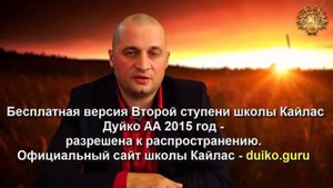 Старая версия - 2 ступень 5 день 9 часть Андрея Дуйко Школа Кайлас 2015г