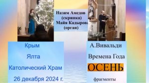 А.Вивальди_Времена Года_ОСЕНЬ_Назим Амедов_скрипка_Майя Кадырова_Орган_Ялта_Католич.Храм 26 дек 24 г