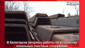 Параллельно с путепроводом в Белогорске началось строительство очистных сооружений