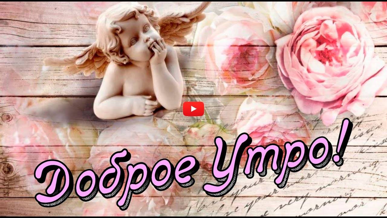 ОТКРЫТКА ДОБРОЕ УТРО ! Пусть оно начнётся с милой улыбки на твоём лице смотреть онлайн