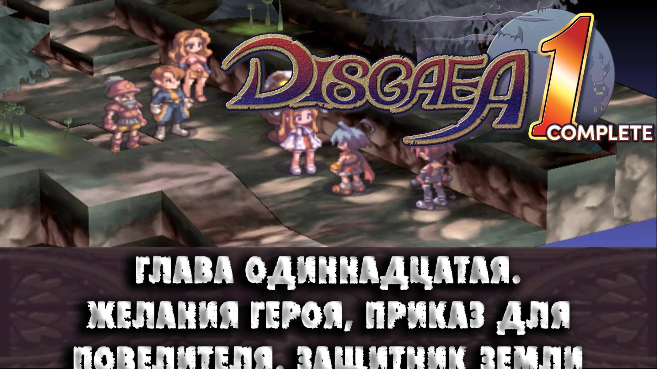 Disgaea (12) Глава одиннадцатая. Желания героя, приказ для повелителя. Защитник земли