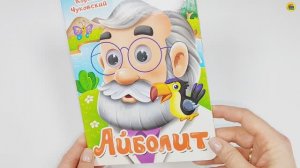 Книжка с глазками. К.Чуковский. Айболит