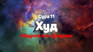 Сура 11 Худ - Абдулла Аль-Джухани