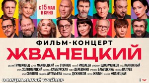 Жванецкий (2025) | Официальный трейлер (16+) | В кино с 15 мая