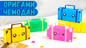 Оригами Коробочка Чемодан