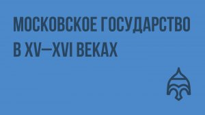 Московское государство в XV–XVI веках. Видеоурок по истории России 6 класс