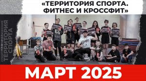 Территория спорта. Фитнес и кроссфит. Март 2025