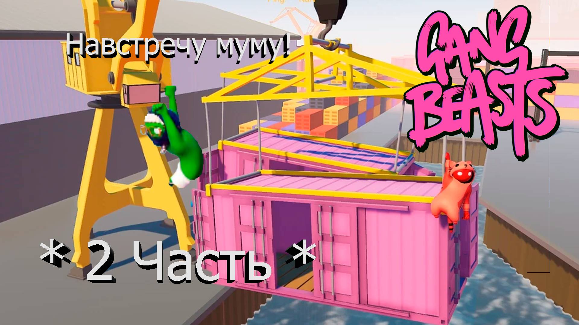 НАВСТРЕЧУ МУМУ (Gang Beasts) #2