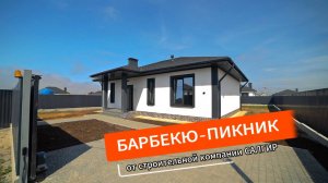 Пикник-барбекю от строительной компании Салгир! Делимся впечатлениями!