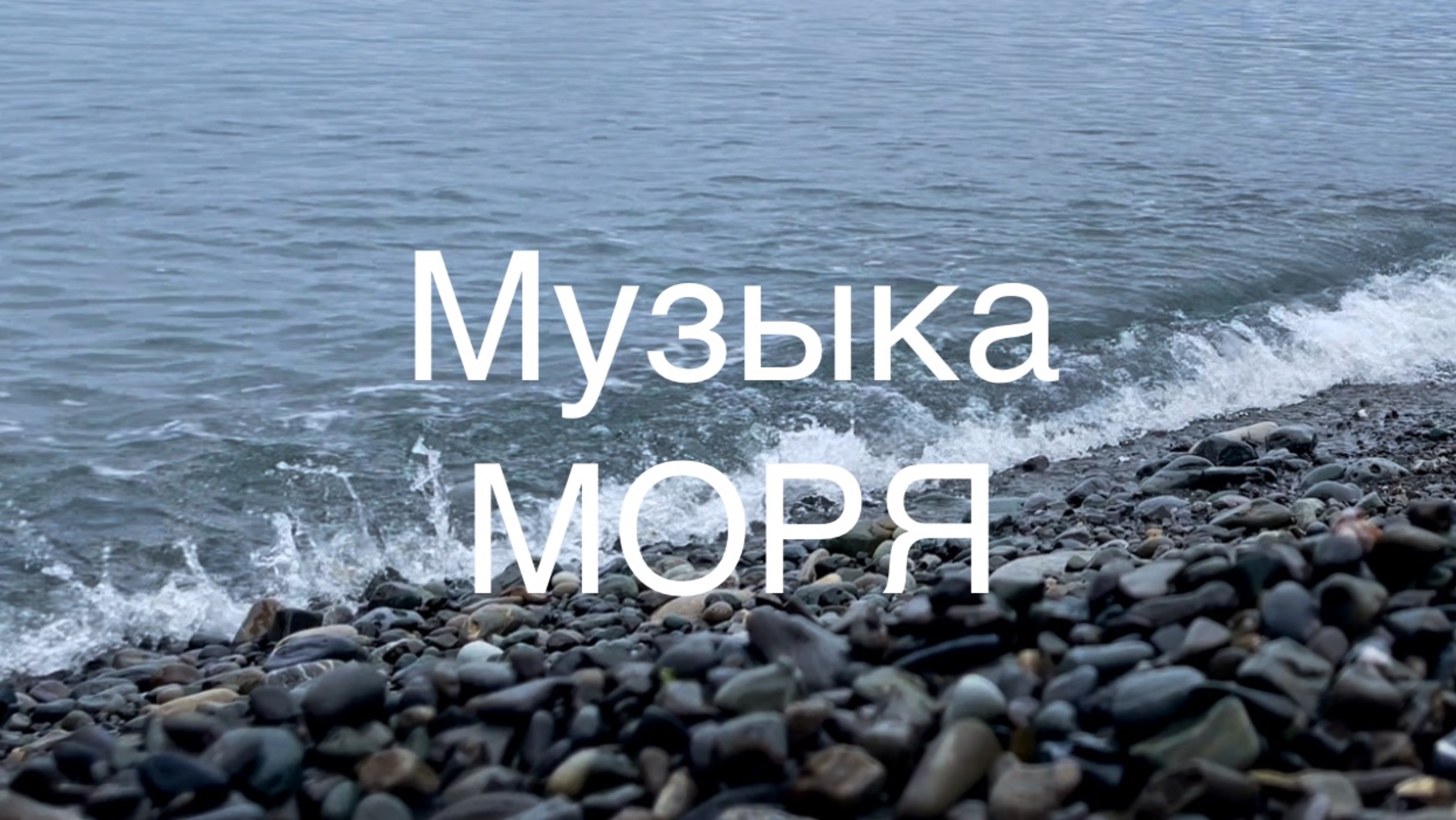 Музыка моря, релакс