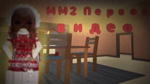 ММ2 Первое видео 🍒
Cherry RBX 🍒
