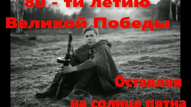 ОСТАВЛЯЯ НА СОЛНЦЕ ПЯТНА...