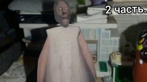 33. Лёля одна ночью дома с бабулей Granny! Что произошло?! 2 часть.