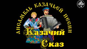 АКП Казачий сказ - Узенький проулочек